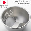 ◎【送料無料】【安心の日本製】3WAY ステンレス水切ボール(洗米・米研ぎ・米とぎボール)H-606_HS★お米研ぎやめん類の水切りに手放せない 米とぎ ステン...