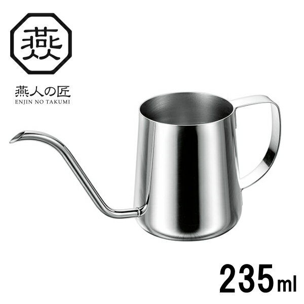 ◎燕人の匠 コーヒードリップポット 235ml 細口 日本製 AB-227_YM