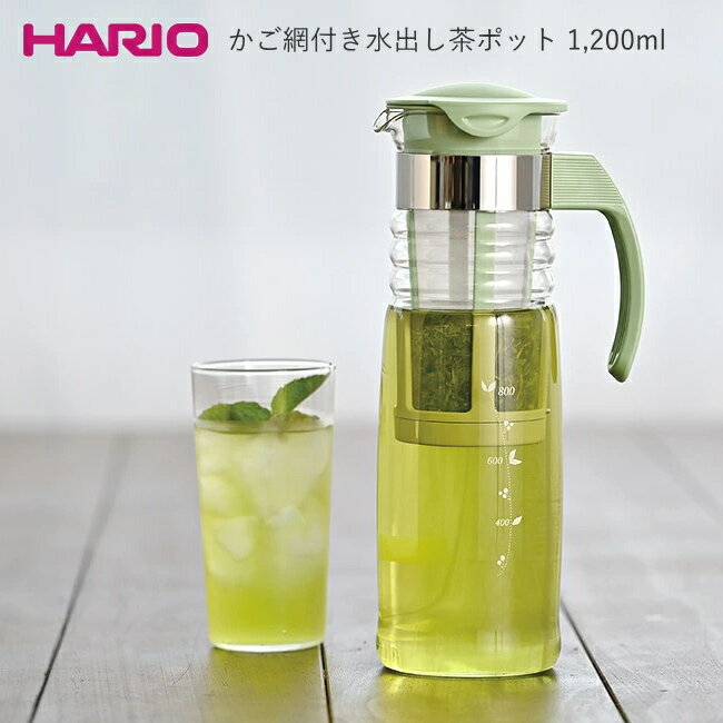 ◎ハリオ かご網付水出し茶ポット スモーキーグリーン 1,200ml HCC-12SG　2951810_RP　