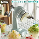 トフィー キッチングッズ ◎【レビュー特典付】Toffy/トフィー コンパクトふわふわかき氷器 かき氷機 家庭用 手動 レトロ ladonna ラドンナ K-IS10-PA、K-IS10-AW_HB　80サイズ