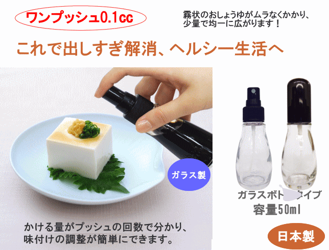 【普通郵便/送料1個350円】醤油スプレー ガラス製　50ml　外径41×高さ117mm（ちょいかけ・しょうゆさし・醤油さし）PSY-G6,7-1874-0901_ES