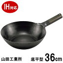 ≪IH・ガス火対応≫山田工業所 鉄中華片手鍋 底平型 36cm×深さ100mm 板厚2.3mm サビ止め有 片手北京鍋 炒め鍋1025160_RP