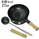 ◎*山田工業所 木柄 鉄打出し片手中華鍋セット27cm 1.2mm厚 お玉小・ササラ21cm・受け台黒付(北京鍋セット)