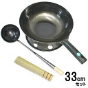 ◎*山田工業所 鉄打出し片手中華鍋セット33cm 1.2mm厚 お玉 中・ササラ21cm・受け台黒付(北京鍋セット)