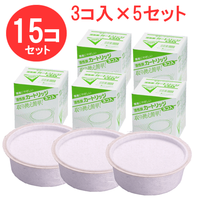 ◎【あす楽】活性炭カートリッジ 15ヶ入 (3コ入×5セット) 活性炭フィルター オイルポット用 オ