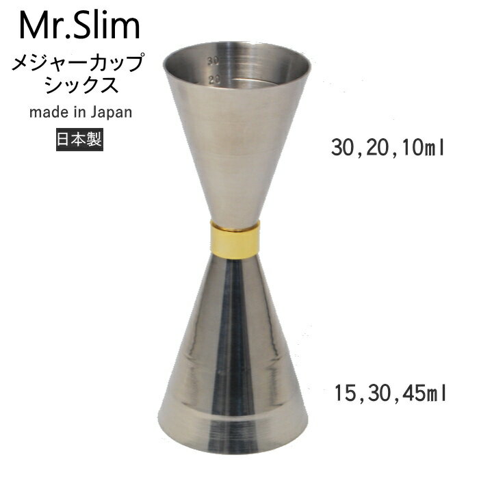 【送料無料・普通郵便】MR-653 カクテルメジャーカップシックス 10/15/20/30/45ml スリム 日本製 燕三条製 Made in T…