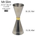 【送料無料・普通郵便】MR-653 カクテルメジャーカップシックス 10/15/20/30/45ml スリム 日本製 燕三条製 Made in Tsubame_SN