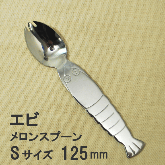 〇【ゆうパケット便で10本まで送料280円】エビメロンスプーン Sサイズ 125mm アニマル・えび・海老カト..