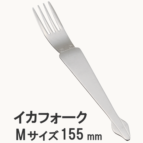 【ゆうパケット便で10本まで送料280円】イカフォーク Mサイズ 155mm アニマルカトラリー _SK