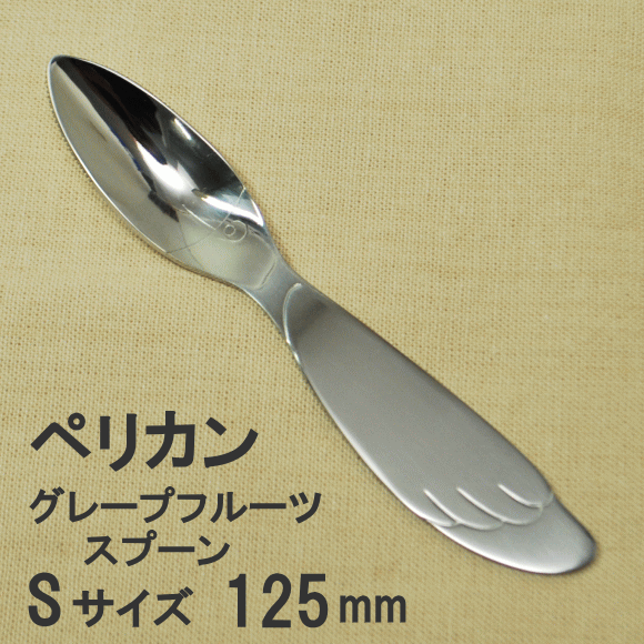 【ゆうパケット便で10本まで送料280円】ペリカングレープフルーツスプーン Sサイズ 125mm アニマルカトラリー _SK