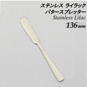 Saks/サックス ステンレス ライラックバタースプレター 136mm 01320021_SKS ≪日本製≫