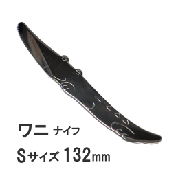 アニマル　ワニナイフ　Sサイズ　132mm SK