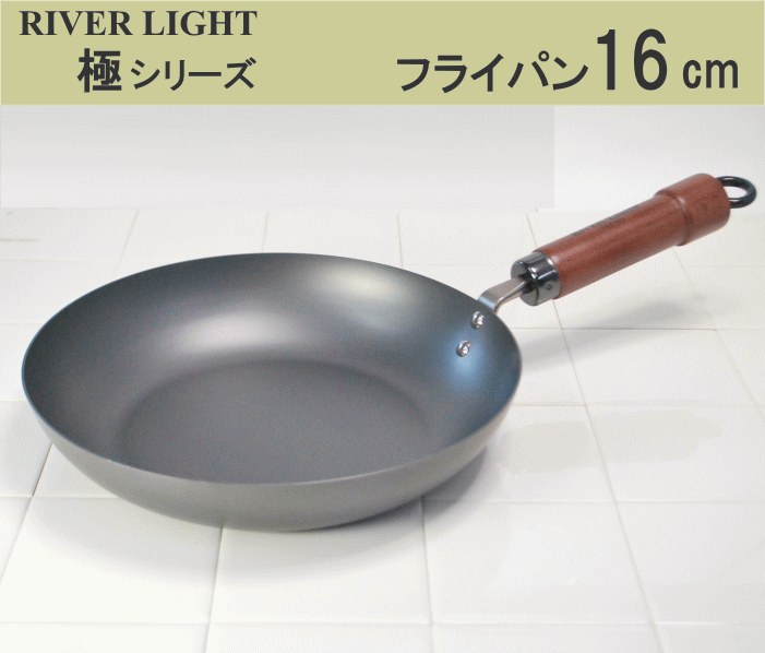 リバーライト 極/KIWAME 鉄シリーズ フライパン16cm【ガス火対応】9-0094-0401_ES