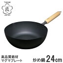鉄製 マグマプレート 匠 炒め鍋24cm マグマプレート MGIT24 5474300_RP 木柄ハンドル いため鍋 日本製 IH100/200V・ガス火対応