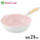 スイートリーフ/Sweet Leaf 軽～い深型フライパン24cm SWL-PM24DFN/6151-022_HB