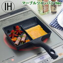 【送料無料】◎マーブルツインパン Neo 190×155mm TP-16_HB フライパン 玉子焼き器 仕切り お弁当 おかずIH100/200V・ガス火対応【沖縄は送料1500円】80サイズ