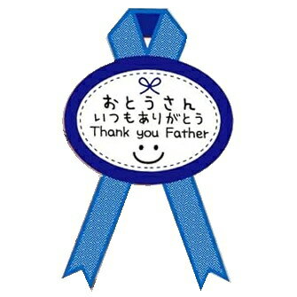 父の日リボンシール おとうさんありがとう よこ44×高さ64mm