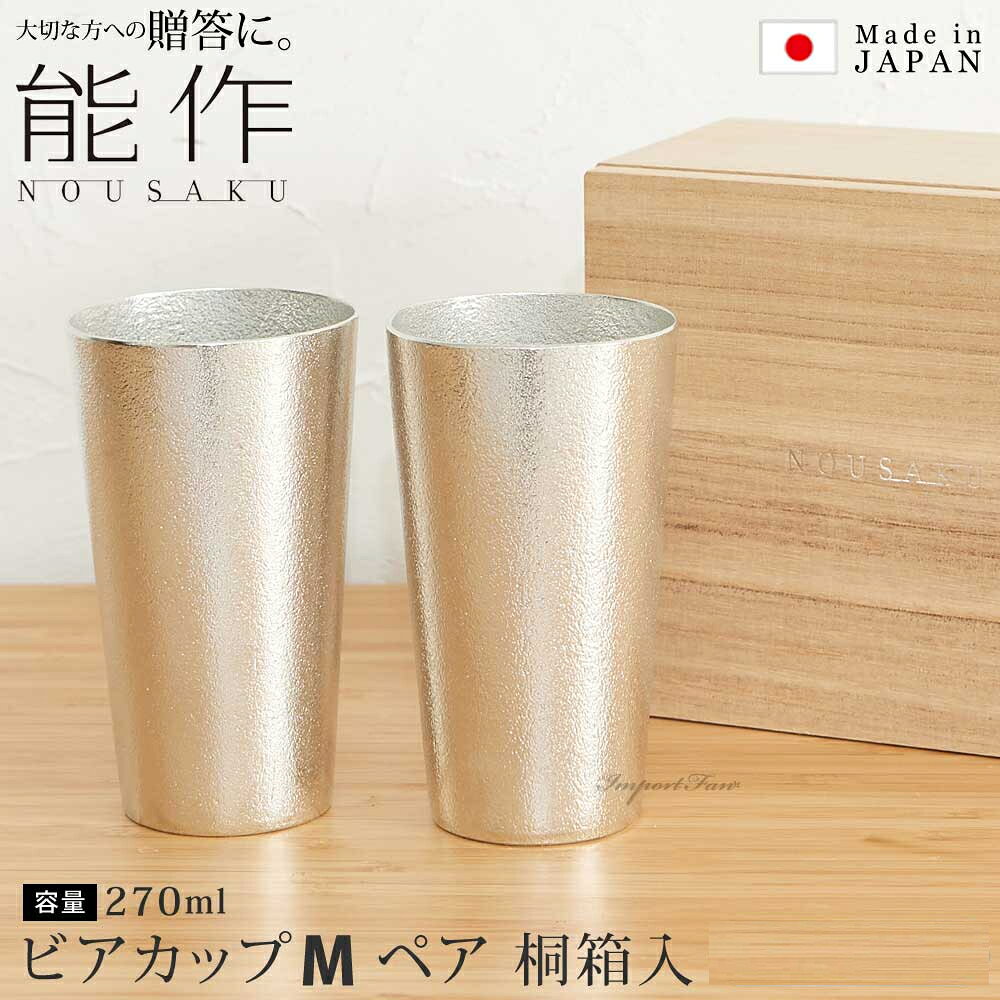 ≪おすすめポイント≫ ・ビールのクリーミーな泡が楽しめるビアカップ2個セット。 ・少しザラザラとした鋳肌により、まろやかな泡立ちを生み出します。 ・錫の分子が不純物を吸収する性質があり、水を浄化するといわれています。 　イオン効果が高く、酒がまろやかに美味しくなります。 ・ビールはもちろん、冷えたジュースやコーヒーとも抜群の相性です。 ［能作］ 　富山県高岡市の鋳造メーカー「能作」 　柔らかな錫の手触り感と美しい錫肌が特長の錫100％製の器。 　錫は抗菌性に優れ、古くより酒器として使われてきました。 　幅広い年代から人気があり、記念品・贈り物にお勧めの逸品です。 ＜商品仕様＞ ■サイズ（1個）：径6.5×高さ11.5cm ■容　量（1個）：約270ml ■製品重量（1個）：約240g ■材　質：錫製（錫100％） ■桐箱入 ■桐箱入のサイズ：縦13.6×横16.5×高さ9cm ■日本製（富山県高岡市） ●他のカップ・タンブラーはこちらから ■ギフトラッピング・メッセージカード受け賜っています♪くわしくはこちら
