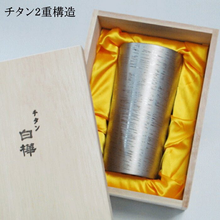 乐天商城 - ホリエ 純チタン製二重タンブラー 白樺 シルバー大 350ml 1客 T-08-SK-000、4114-019_HB 日本製 燕三条製 ビール 酒 チタンカップ コップ グラス 保冷 父の日