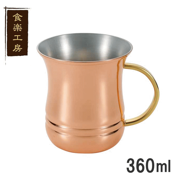 食楽工房*　CNE902 純銅 12オンス マグカップ 360ml1個販売　口径90×高さ95mm CNE902_AH 【父の日ギフト】