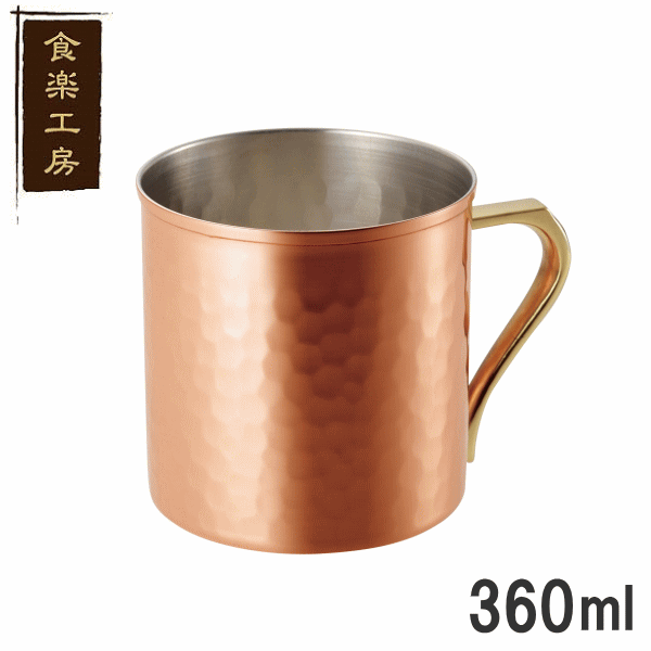 食楽工房 CNE906 純銅 ニュースペシャルマグ 360ml1個販売　口径80×高さ80mm CNE906_AH 【父の日ギフト】