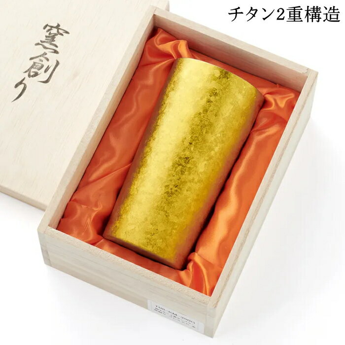 窯創りチタン2重タンブラー プレミアム（金） 350ml 1客 木箱入り T08-KM350G ホリエ 4114-057_HB 燕三条 ビール 酒 チタンカップ コップ グラス 保冷 父の日のサムネイル