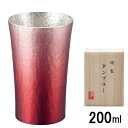 楽天キッチンクレインズ大阪錫器 錫製タンブラーシルキー 200ml 赤 HOKAGE 桐箱入 16-1-1NRD 2125018_HB 父の日ギフト