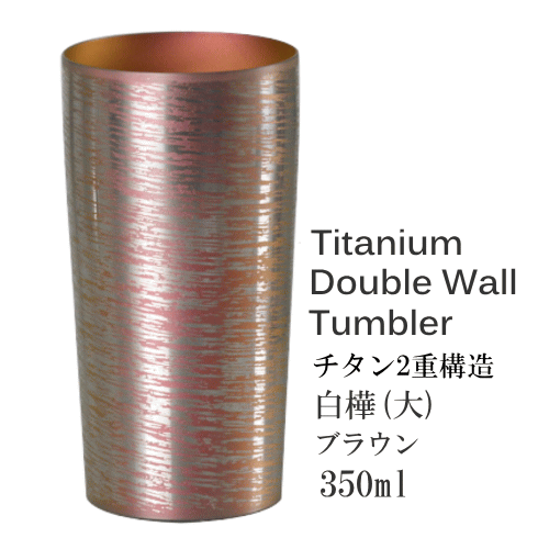 乐天商城 - 純チタン製二重タンブラー 白樺 ピンク 1客 大350ml T-08-SK-600、4114-019_HB ホリエ 燕三条