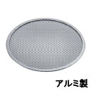 アルミ 丸ピザアミ パートII 10インチ直径255mm/9-0962-0306_ES