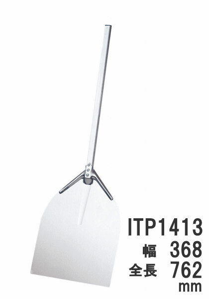 楽天キッチンクレインズ＊AM　アルミピザピール　ミディアム　ITP1413幅368×全長762mm　9-0964-0201_ES