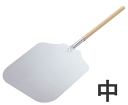 木柄 アルミ ピザピール 中305×310×全長900mm 9-0964-0702_ES 140サイズ