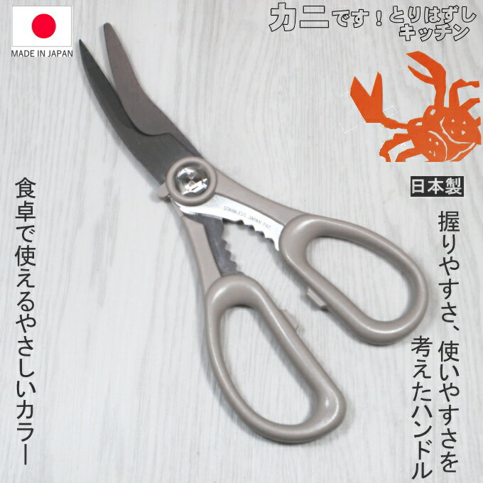 ◎【送料無料・メール便】カニです！カニ鋏　カニハサミ 蟹はさみ・かに・かにはさみ・キッチン鋏 日本製