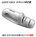 〇スーパーキレックス セラミックス包丁研ぎ器 両刃・片刃・はさみ用 54x193x高さ54mm_SI