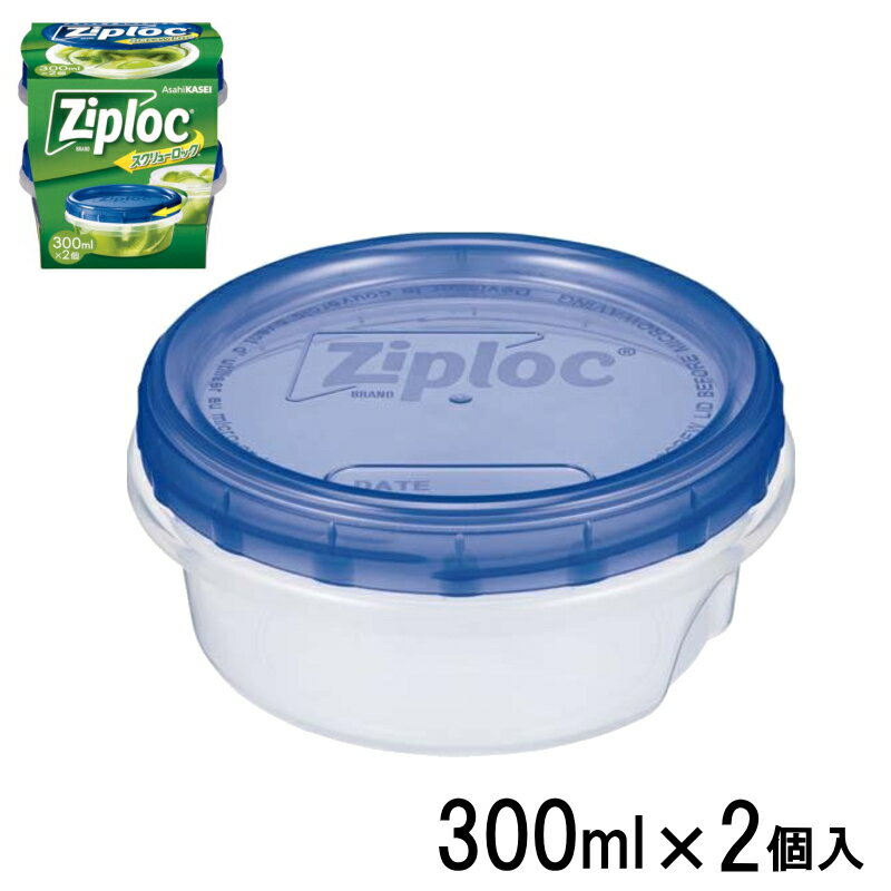 ジップロック　スクリューロック　2個入300ml　直径118×H58mm　9-0239-0702_ES
