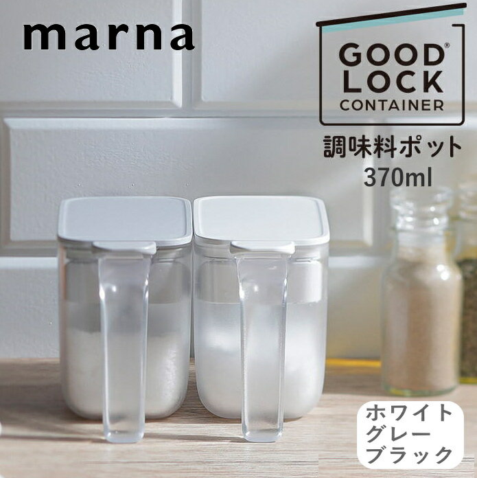 ◎【ポイント10倍！】マーナ/ MARNA 調味料ポット 約W68×D95×H155mm 調味料入れ K736 W GY BK