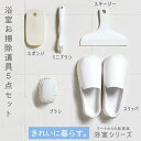 ◎【あす楽】ポイント10倍！マーナ/MARNA 浴室お掃除道具5点セット バス用品 そうじ w602w,w604w,w608w,w601w,w607w　80サイズ