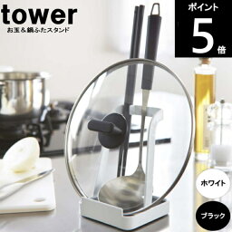 ◎TOWER/タワー お玉＆鍋ふたスタンド 山崎実業　2248WH/2249BK　ポイント5倍！