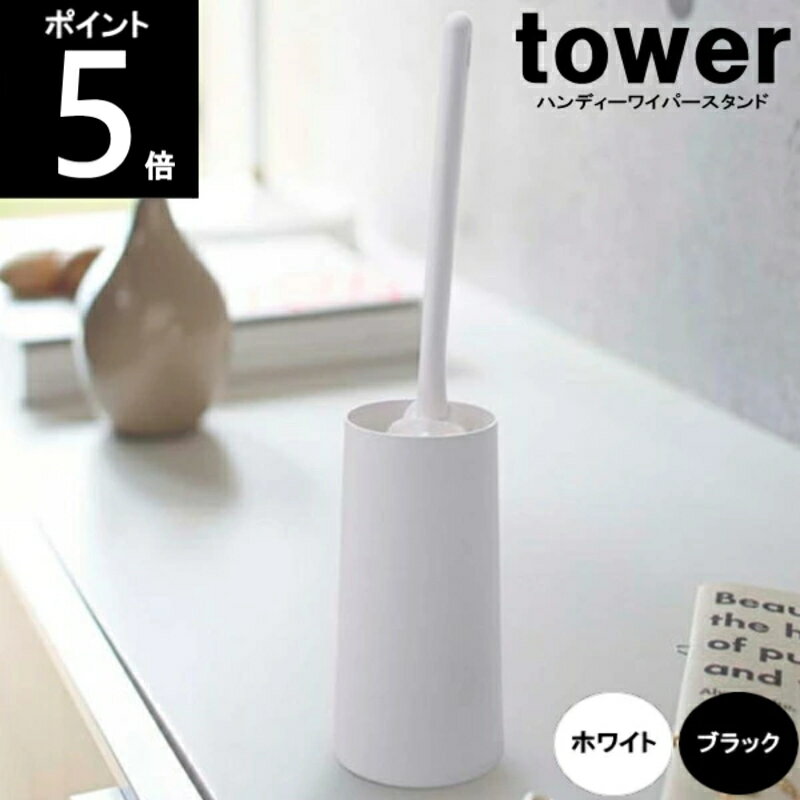 ◎【送料無料】 ハンディーワイパースタンド 2769 2770 約幅7.5×奥行7.5×高さ15cm tower タワー 山崎実業