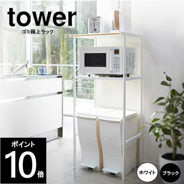 TOWER/タワー ゴミ箱上ラック 2859WH/2860BK 約幅24.5×6.5×34cm 山崎実業