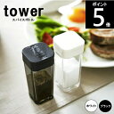 ◎スパイスボトル 約幅3.7×3.7×9.5cm タワー/TOWER 2863 2864 山崎実業　ポイント5倍！