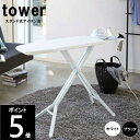 TOWER/タワー スタンド式アイロン台 高さ調節機能付き 約幅116×奥行36×高さ32〜81cm（使用時）200サイズ 山崎実業