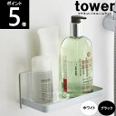 ◎TOWER/タワー マグネットバスルームラック 3269 3270 約幅18×奥行8.5×8cm 山崎実業