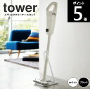 ◎TOWER/タワー スティッククリーナースタンド 縦15×奥行24×高さ38cm 3273 3274 山崎実業