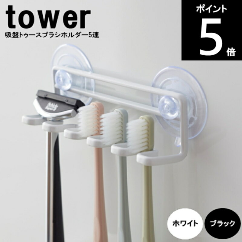 吸盤式トゥースブラシホルダー 5連 縦15×奥行4.5×高さ5.5cm 3285 3286 tower タワー 山崎実業 歯ブラシ ポイント5倍！