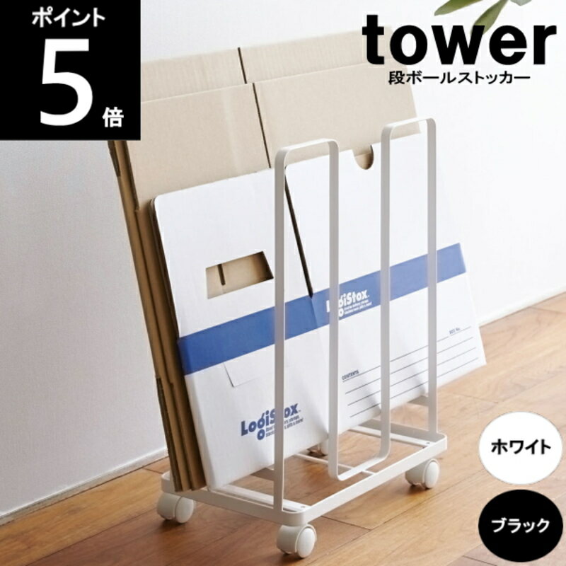 ◎_【レビュー特典付】【あす楽】 ダンボールストッカー3303WH/3304BK 縦30×奥行23×高さ43.5cm tower タワー 山崎実業 120サイズ 段ボール ポイント5倍!