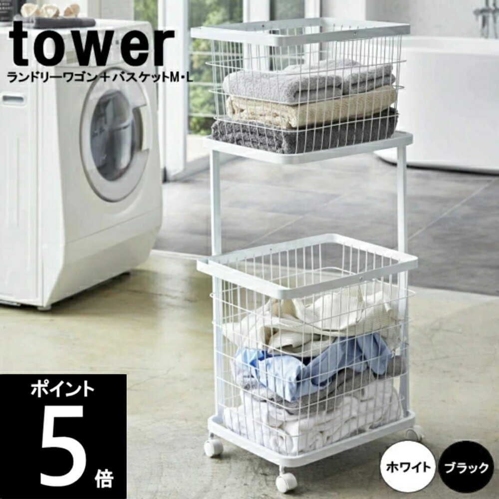 TOWER タワー ランドリーワゴン＋バスケットM・L 幅40cm 奥行29cm 高さ93.5cm 3351 WH 3352 BK 山崎実業 160サイズ