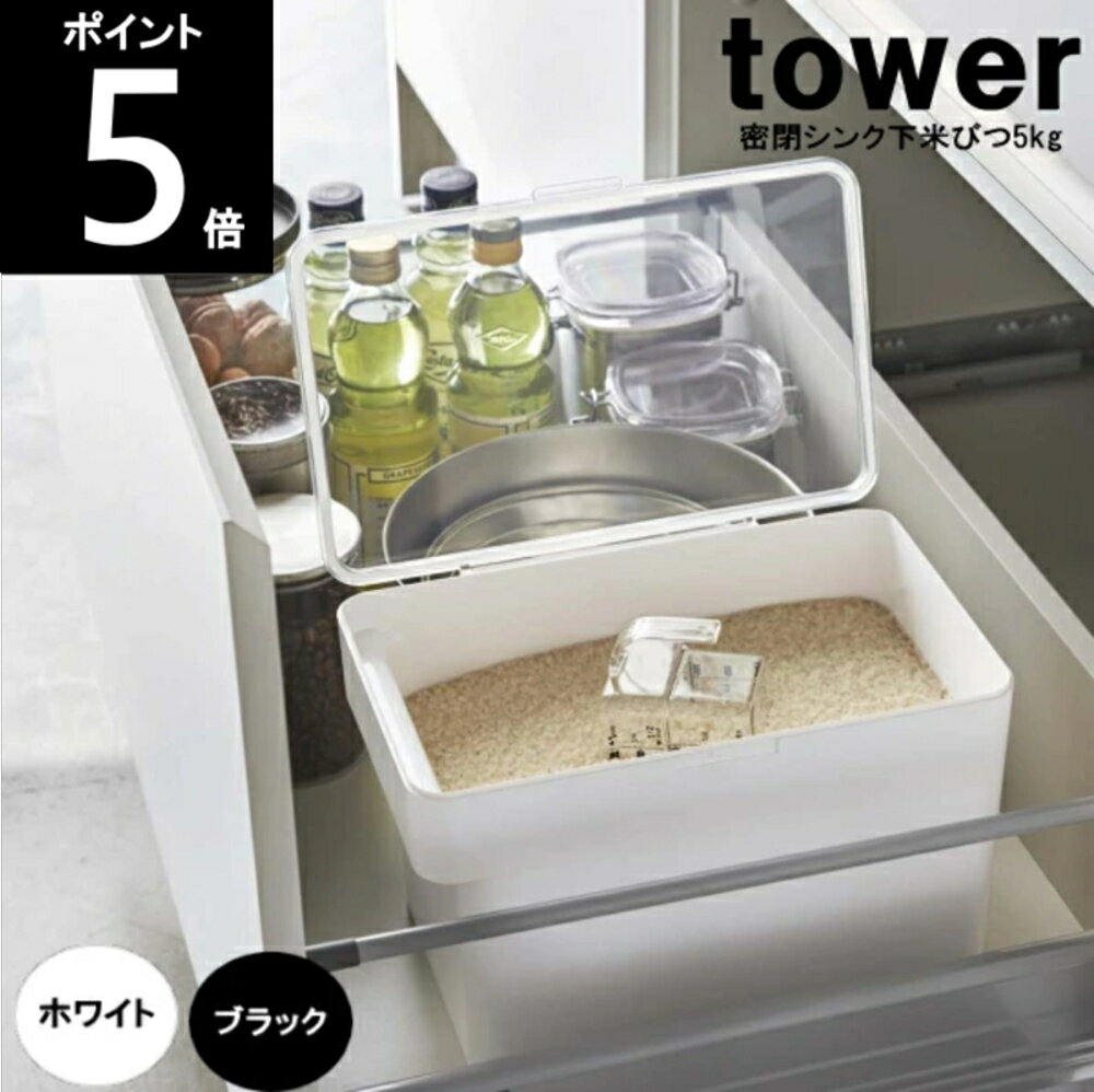 ◎【レビュー特典付】【あす楽】【送料無料】TOWER/タワー 密閉シンク下米びつ 5kg 計量カップ付 3377 3378 幅30cm×奥行19.7cm×高さ19.2cm 山崎実業　【送料無料、ただし北海道・九州は300円、沖縄は1,500円】 1