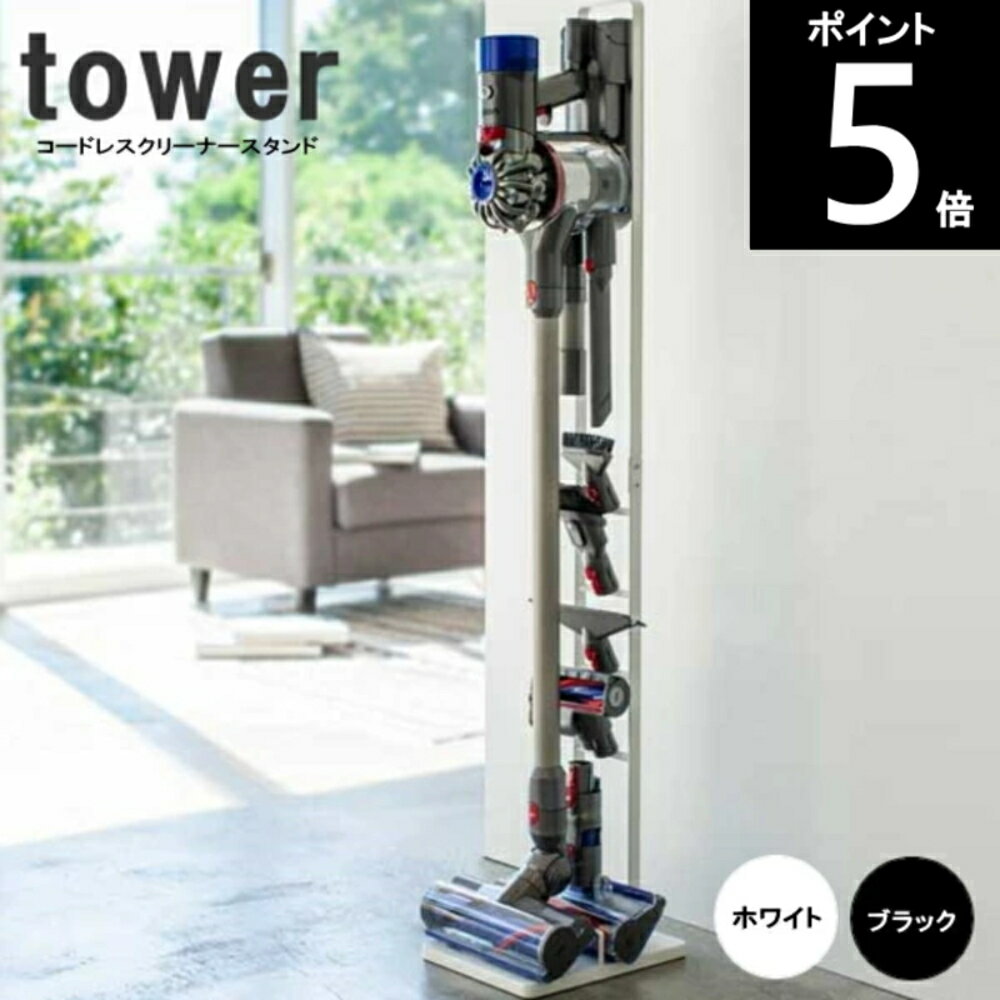 コードレスクリーナースタンド tower タワー3540 3541 縦22×奥行29×高さ127cm tower タワー 山崎実業 ダイソン V8slim V7...