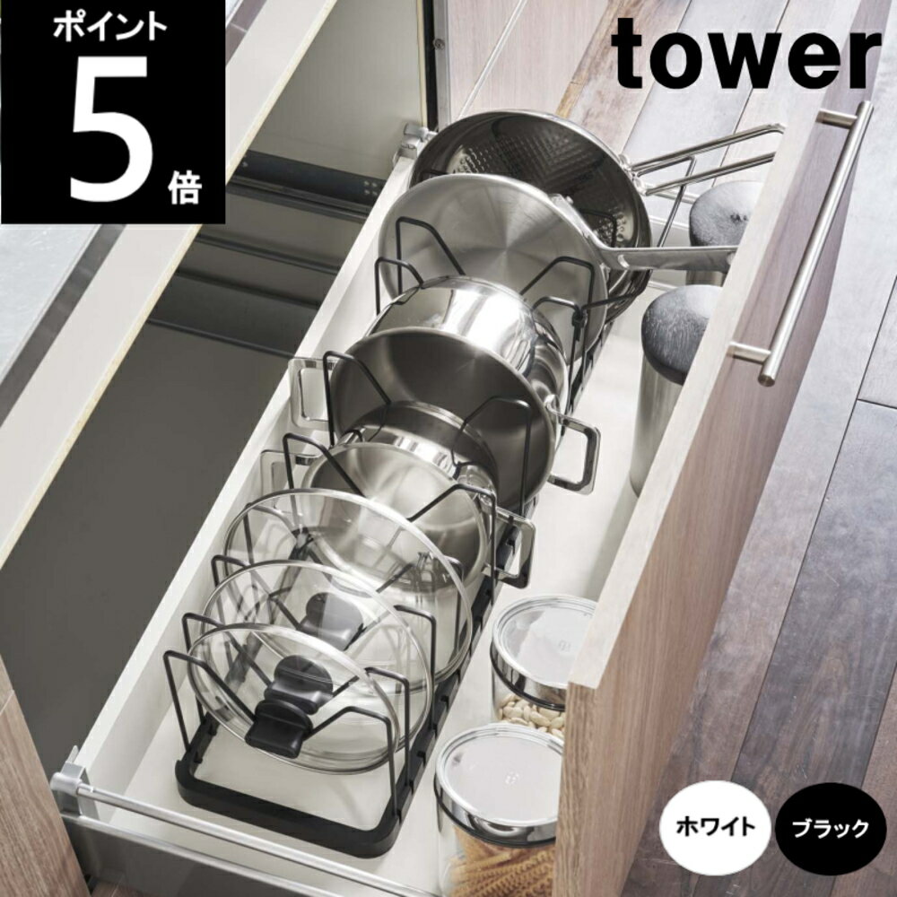 ◎【レビュー特典付】【送料無料】TOWER/タワー シンク下 伸縮鍋蓋＆フライパンスタンド 3840 3841 約幅45〜82cm×奥行き20cm×高17.5cm 山崎実業　80サイズ 1