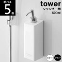 ◎マグネットツーウェイディスペンサー シャンプー4258 4259 約幅7×奥行9×24cm tower タワー 山崎実業 バスルーム